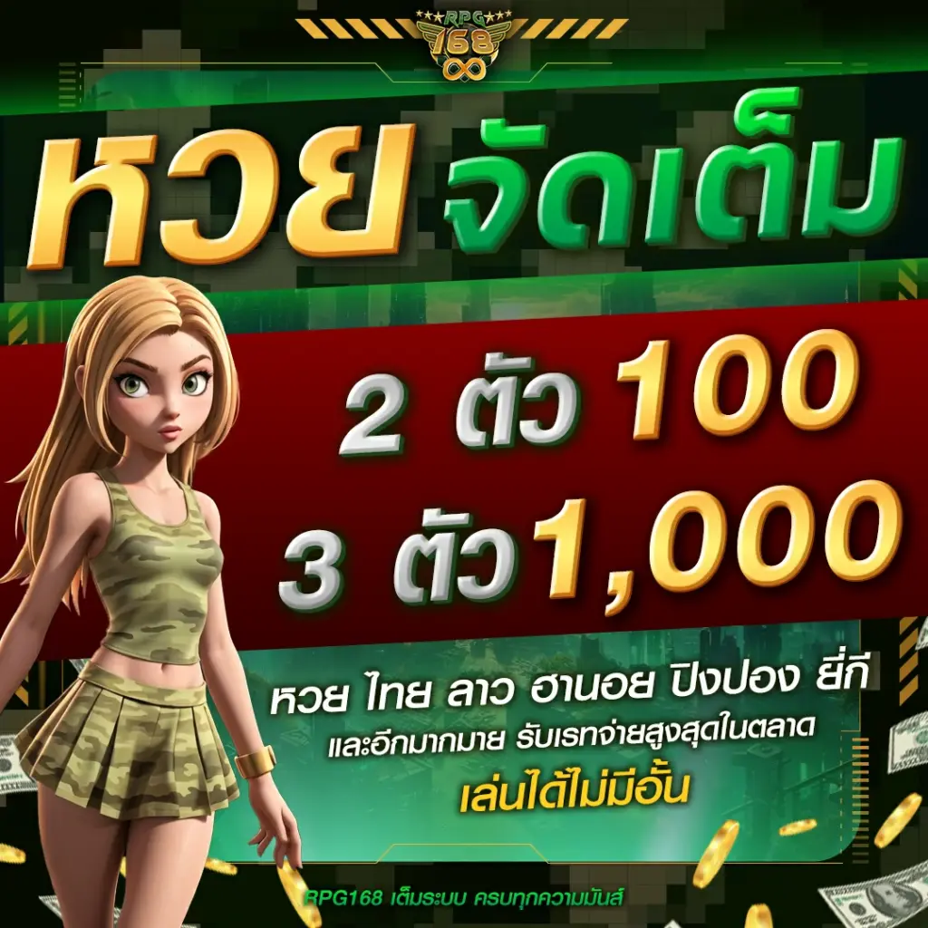 เว็บหวยออนไลน์ rpg168