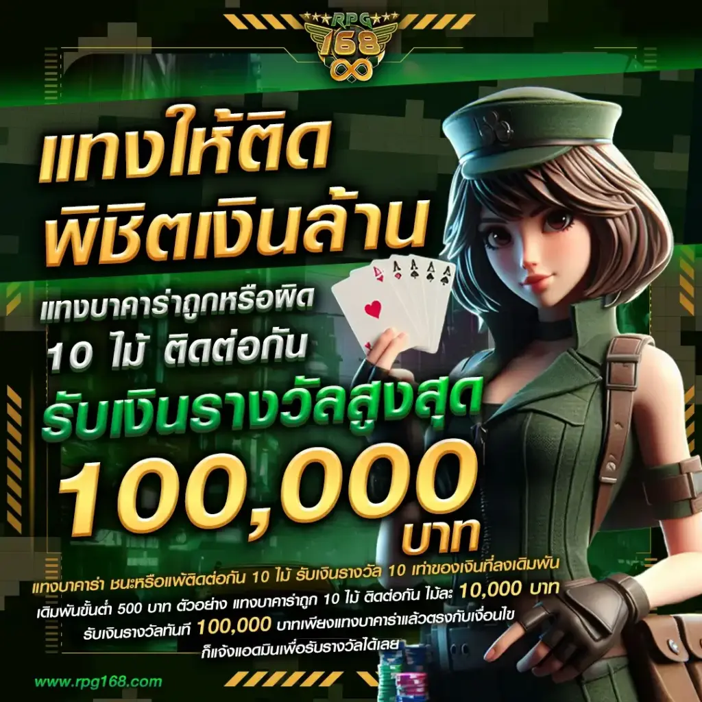 เว็บาคาร่า rpg168