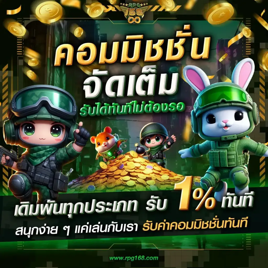 แจกเครดิตฟรี สล็อต rpg168